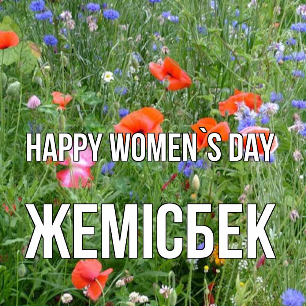 Greetings card с именем, Жемісбек happy women`s day международный женский день 4 Greetings with text for free download 